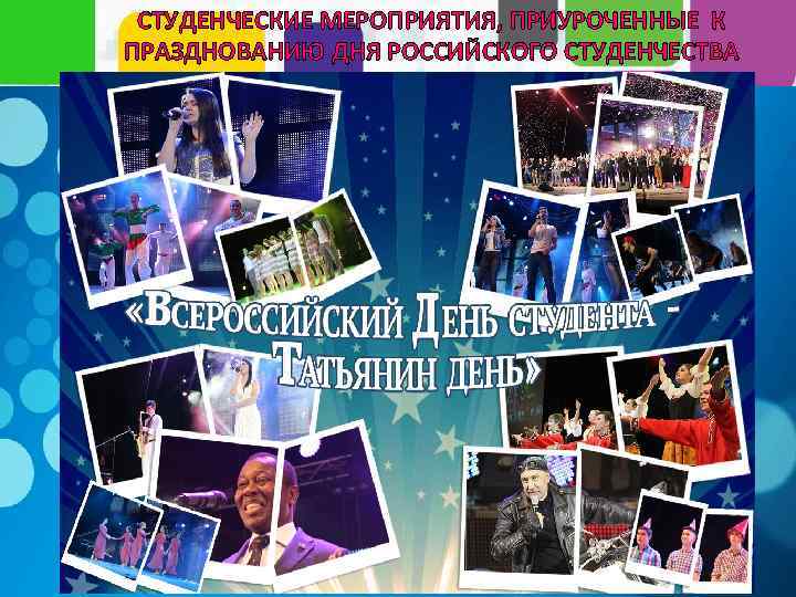 СТУДЕНЧЕСКИЕ МЕРОПРИЯТИЯ, ПРИУРОЧЕННЫЕ К ПРАЗДНОВАНИЮ ДНЯ РОССИЙСКОГО СТУДЕНЧЕСТВА 