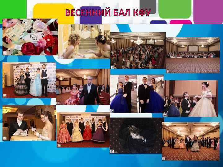 ВЕСЕННИЙ БАЛ КФУ 