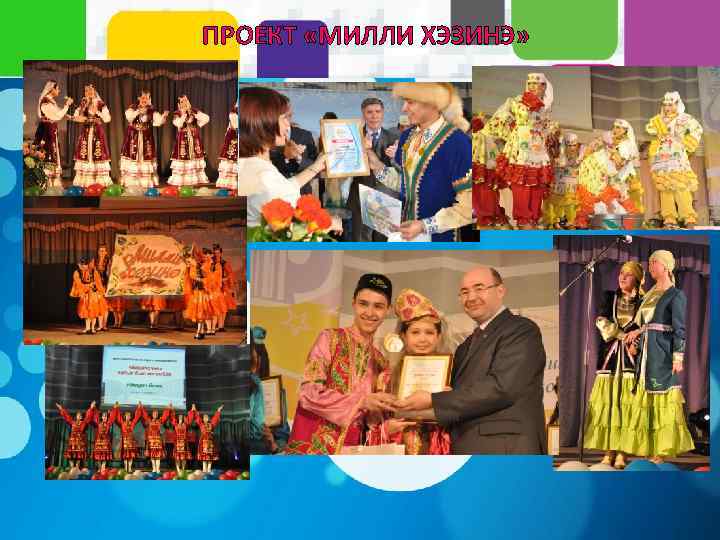 ПРОЕКТ «МИЛЛИ ХЭЗИНЭ» 