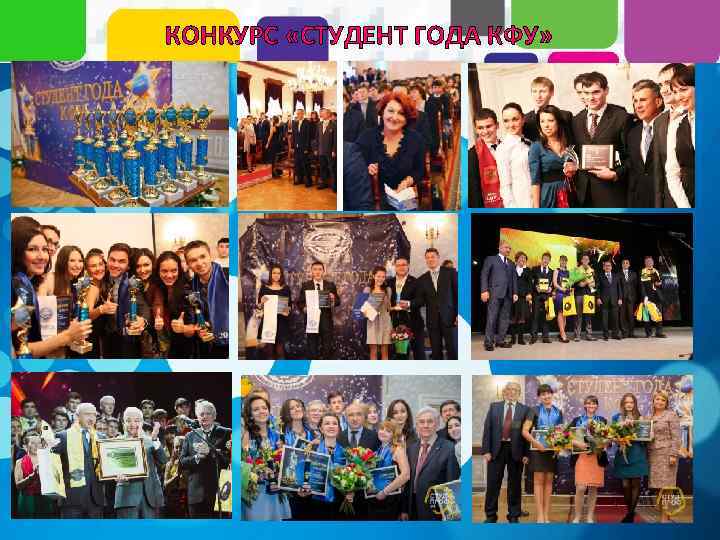 КОНКУРС «СТУДЕНТ ГОДА КФУ» 