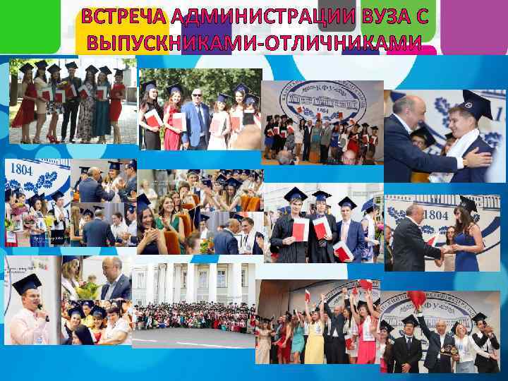 ВСТРЕЧА АДМИНИСТРАЦИИ ВУЗА С ВЫПУСКНИКАМИ-ОТЛИЧНИКАМИ 