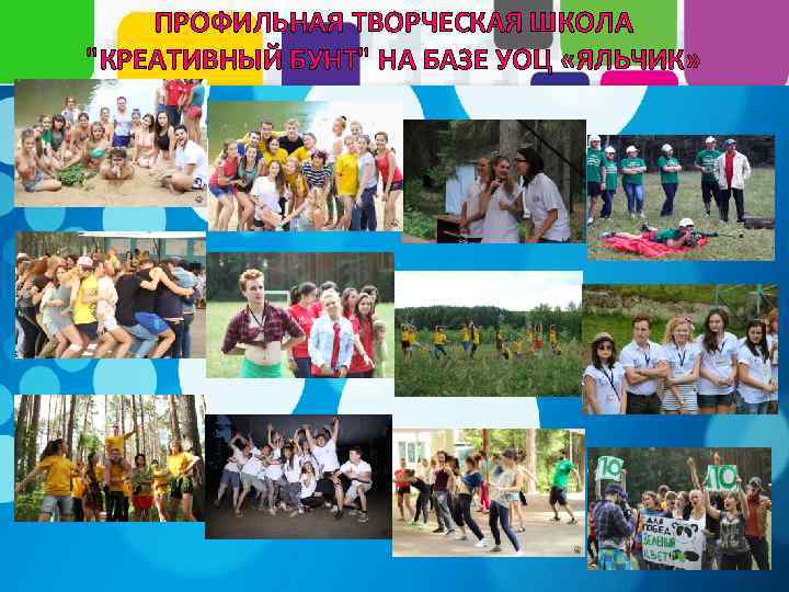 ПРОФИЛЬНАЯ ТВОРЧЕСКАЯ ШКОЛА 