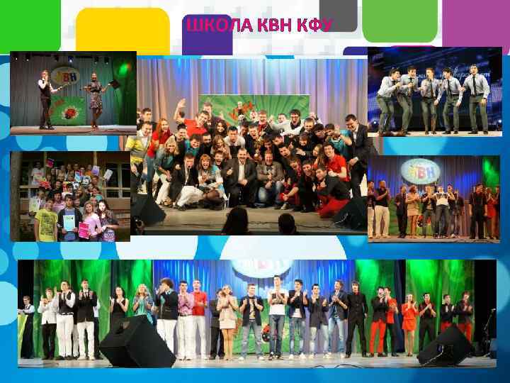 ШКОЛА КВН КФУ 