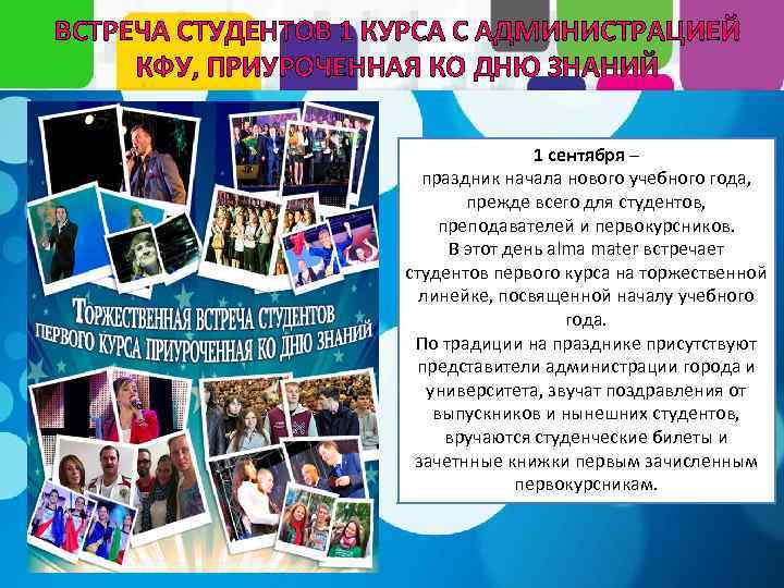 ВСТРЕЧА СТУДЕНТОВ 1 КУРСА С АДМИНИСТРАЦИЕЙ КФУ, ПРИУРОЧЕННАЯ КО ДНЮ ЗНАНИЙ 1 сентября –