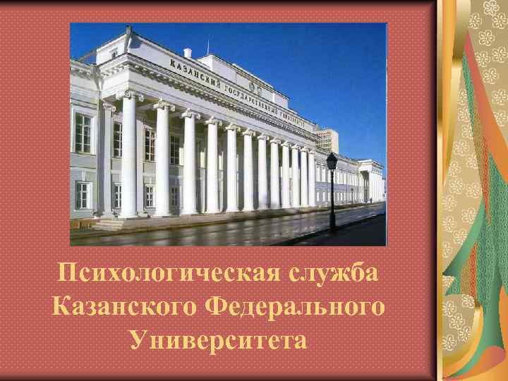 Психологическая служба Казанского Федерального Университета 