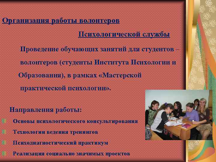 Организация работы волонтеров Психологической службы Проведение обучающих занятий для студентов – волонтеров (студенты Института