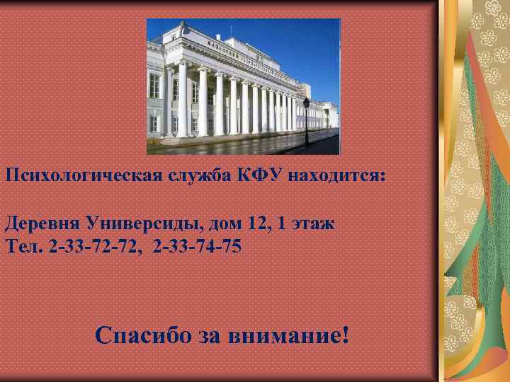 Психологическая служба КФУ находится: Деревня Универсиды, дом 12, 1 этаж Тел. 2 -33 -72