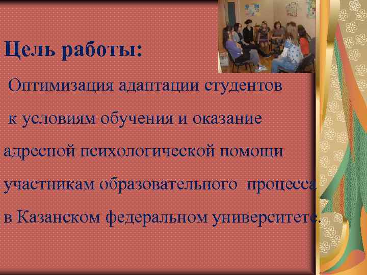 Цель работы: Оптимизация адаптации студентов к условиям обучения и оказание адресной психологической помощи участникам