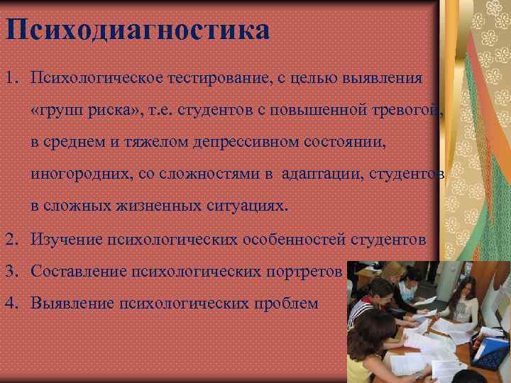 Психодиагностика 1. Психологическое тестирование, с целью выявления «групп риска» , т. е. студентов с