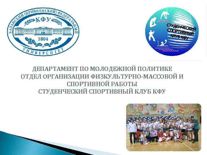 ДЕПАРТАМЕНТ ПО МОЛОДЕЖНОЙ ПОЛИТИКЕ ОТДЕЛ ОРГАНИЗАЦИИ ФИЗКУЛЬТУРНО-МАССОВОЙ И СПОРТИВНОЙ РАБОТЫ СТУДЕНЧЕСКИЙ СПОРТИВНЫЙ КЛУБ КФУ
