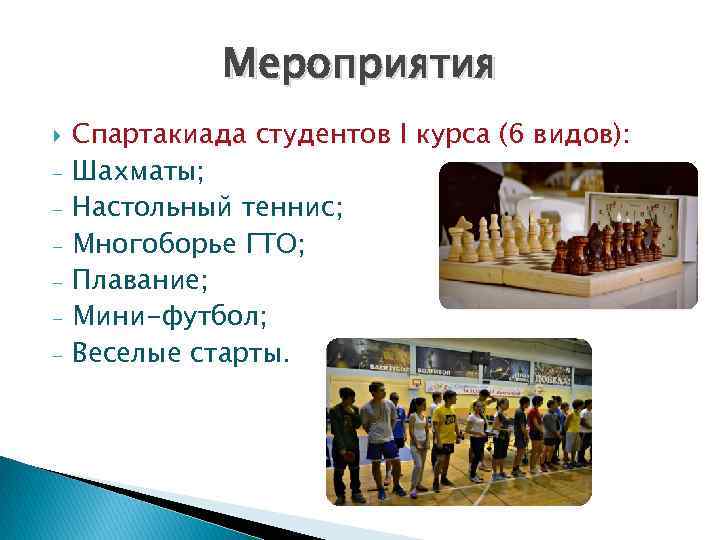 Мероприятия - Спартакиада студентов I курса (6 видов): Шахматы; Настольный теннис; Многоборье ГТО; Плавание;