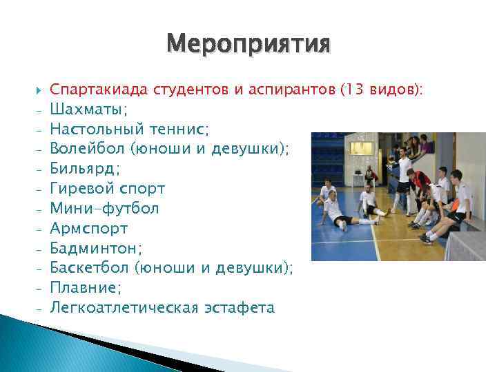 Мероприятия - Спартакиада студентов и аспирантов (13 видов): Шахматы; Настольный теннис; Волейбол (юноши и