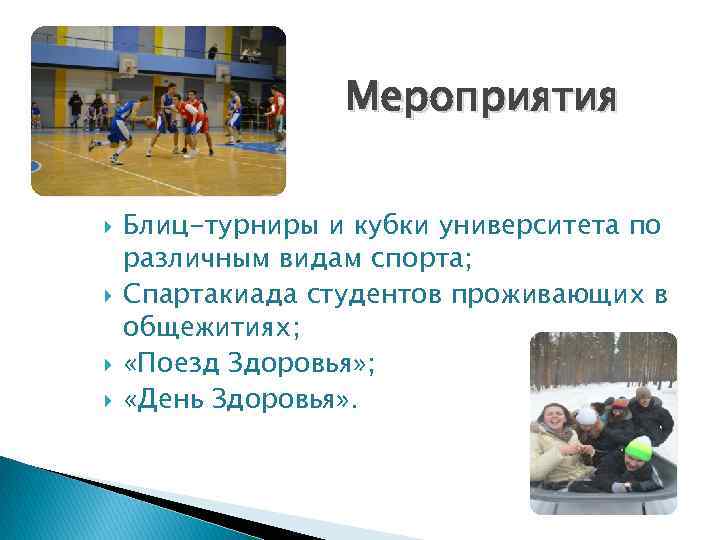 Мероприятия Блиц-турниры и кубки университета по различным видам спорта; Спартакиада студентов проживающих в общежитиях;