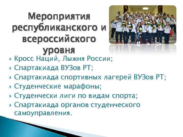  Мероприятия республиканского и всероссийского уровня Кросс Наций, Лыжня России; Спартакиада ВУЗов РТ; Спартакиада
