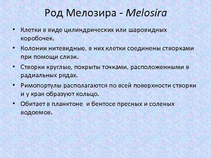 Род Мелозира - Melosira • Клетки в виде цилиндрических или шаровидных коробочек. • Колонии