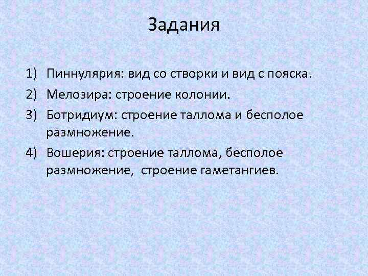 Задания 1) Пиннулярия: вид со створки и вид с пояска. 2) Мелозира: строение колонии.