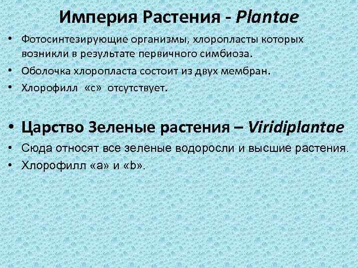 Империя Растения - Plantae • Фотосинтезирующие организмы, хлоропласты которых возникли в результате первичного симбиоза.