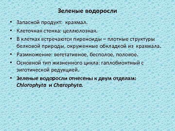 Зеленые водоросли • Запасной продукт: крахмал. • Клеточная стенка: целлюлозная. • В клетках встречаются