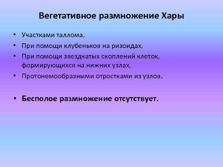 Вегетативное размножение Хары • Участками таллома, • При помощи клубеньков на ризоидах, • При