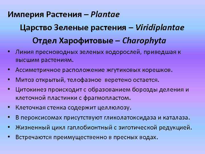 Империя Растения – Plantae Царство Зеленые растения – Viridiplantae Отдел Харофитовые – Charophyta •