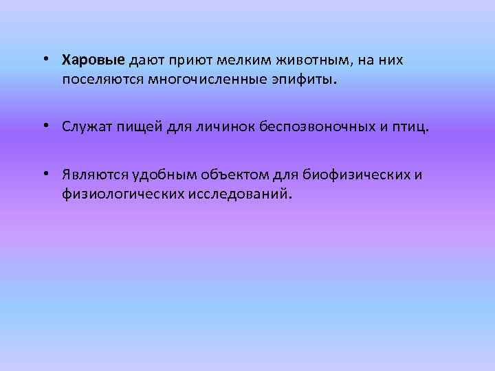  • Харовые дают приют мелким животным, на них поселяются многочисленные эпифиты. • Служат