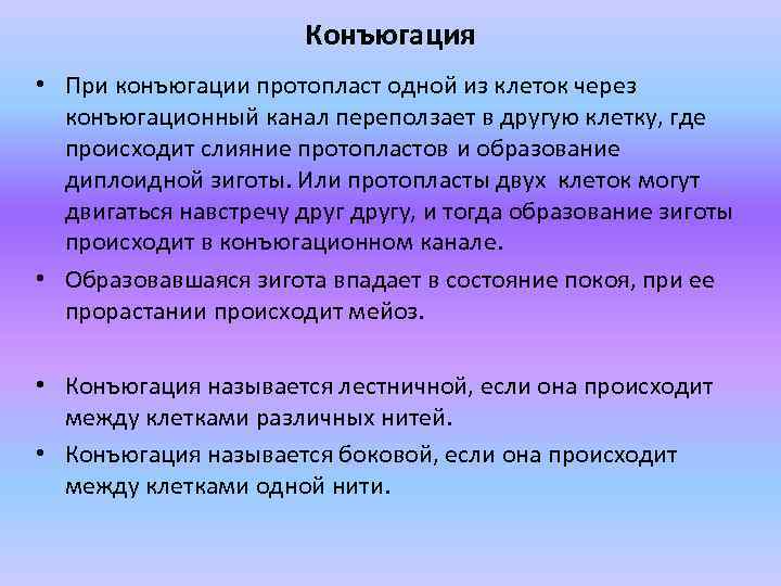 Конъюгация • При конъюгации протопласт одной из клеток через конъюгационный канал переползает в другую