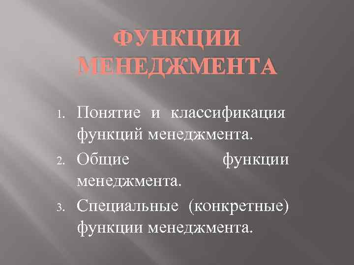 ФУНКЦИИ МЕНЕДЖМЕНТА 1. 2. 3. Понятие и классификация функций менеджмента. Общие функции менеджмента. Специальные