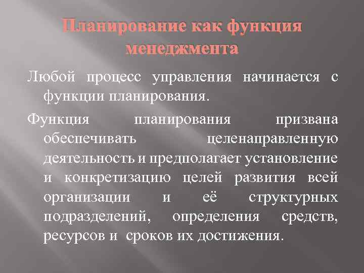 Планирование как функция менеджмента Любой процесс управления начинается с функции планирования. Функция планирования призвана