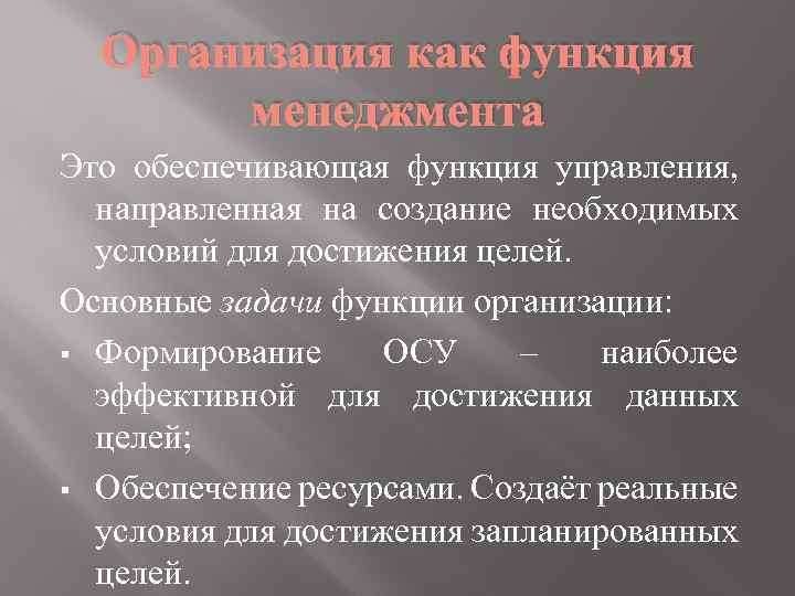 Организация как функция менеджмента Это обеспечивающая функция управления, направленная на создание необходимых условий для