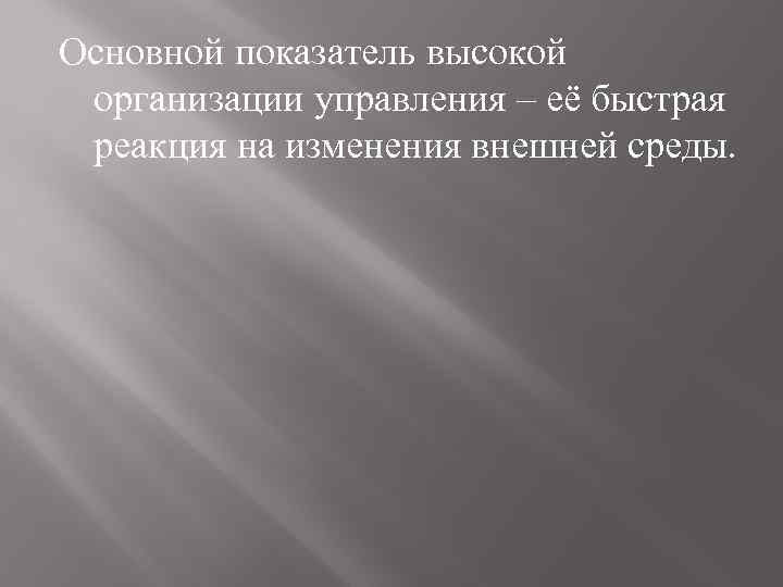 Основной показатель высокой организации управления – её быстрая реакция на изменения внешней среды. 