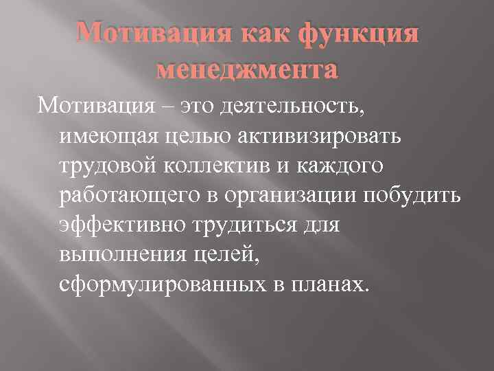 Мотивация как функция менеджмента Мотивация – это деятельность, имеющая целью активизировать трудовой коллектив и