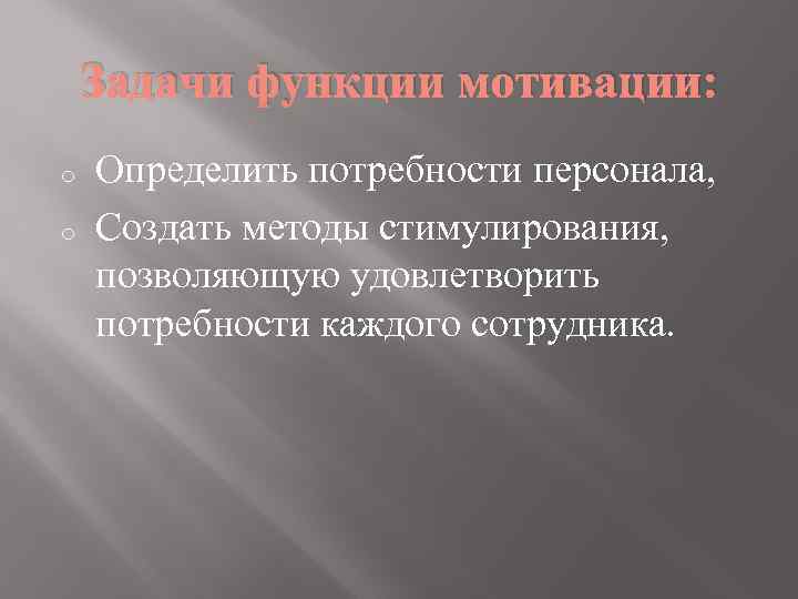 Задачи функции мотивации: o o Определить потребности персонала, Создать методы стимулирования, позволяющую удовлетворить потребности