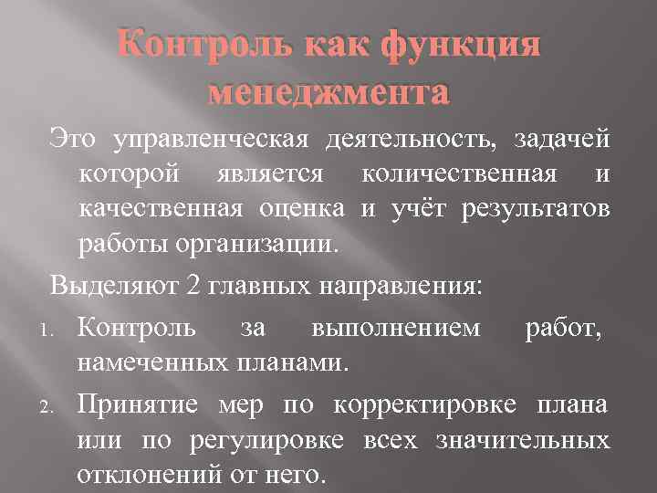 Контроль как функция менеджмента Это управленческая деятельность, задачей которой является количественная и качественная оценка