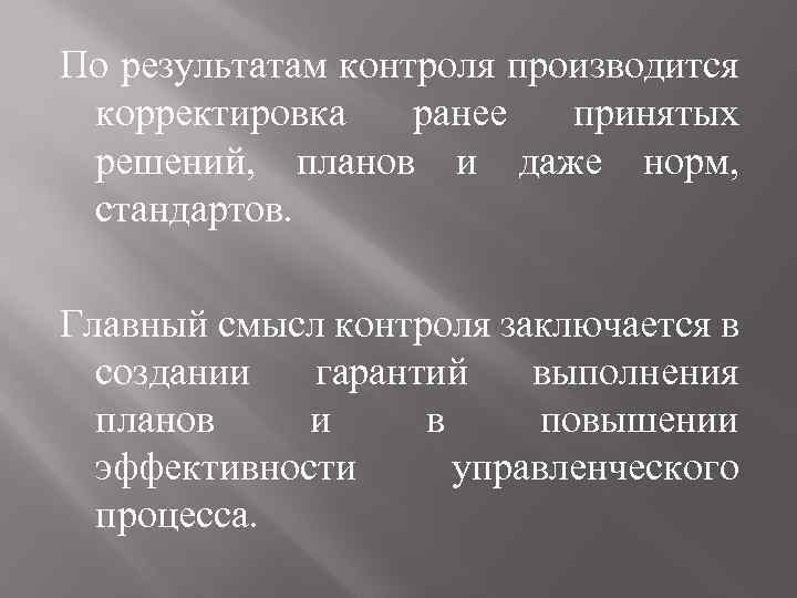 По результатам контроля производится корректировка ранее принятых решений, планов и даже норм, стандартов. Главный