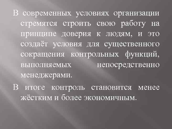 В современных условиях организации стремятся строить свою работу на принципе доверия к людям, и