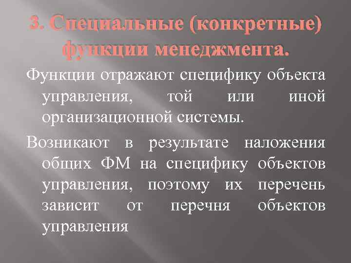 3. Специальные (конкретные) функции менеджмента. Функции отражают специфику объекта управления, той или иной организационной