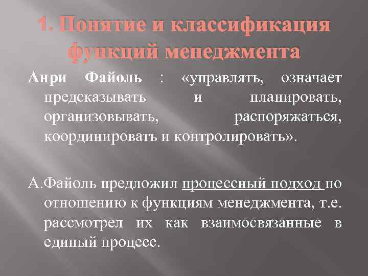 1. Понятие и классификация функций менеджмента Анри Файоль : «управлять, означает предсказывать и планировать,