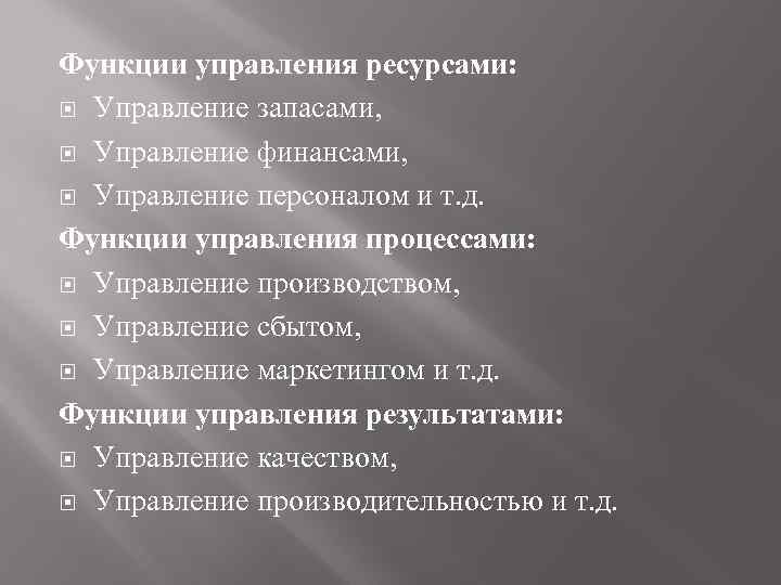 Функции управления ресурсами: Управление запасами, Управление финансами, Управление персоналом и т. д. Функции управления