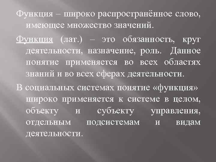 Функция – широко распространённое слово, имеющее множество значений. Функция (лат. ) – это обязанность,