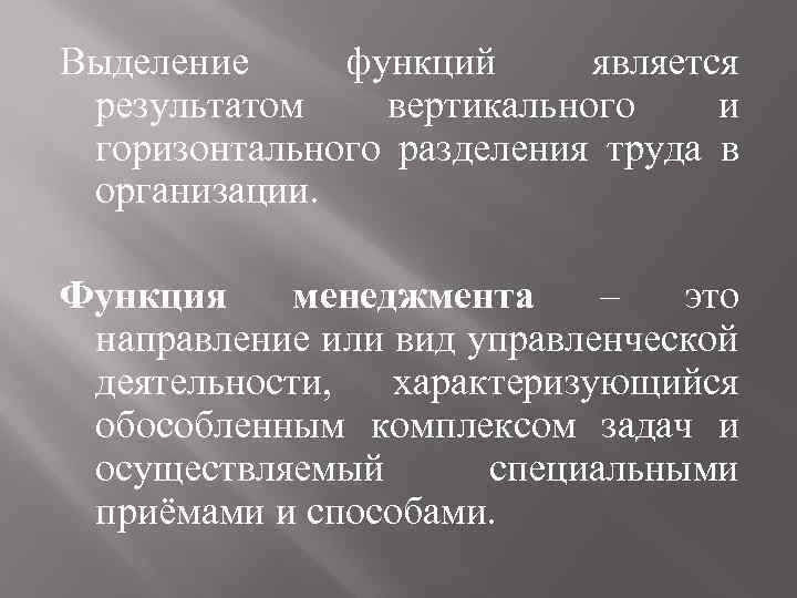 Выделение функций является результатом вертикального и горизонтального разделения труда в организации. Функция менеджмента –