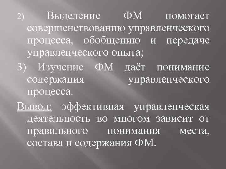 Выделение ФМ помогает совершенствованию управленческого процесса, обобщению и передаче управленческого опыта; 3) Изучение ФМ