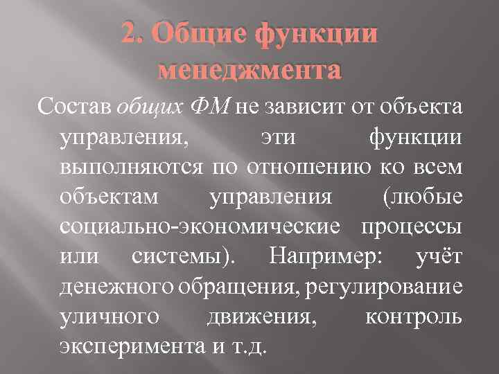 2. Общие функции менеджмента Состав общих ФМ не зависит от объекта управления, эти функции