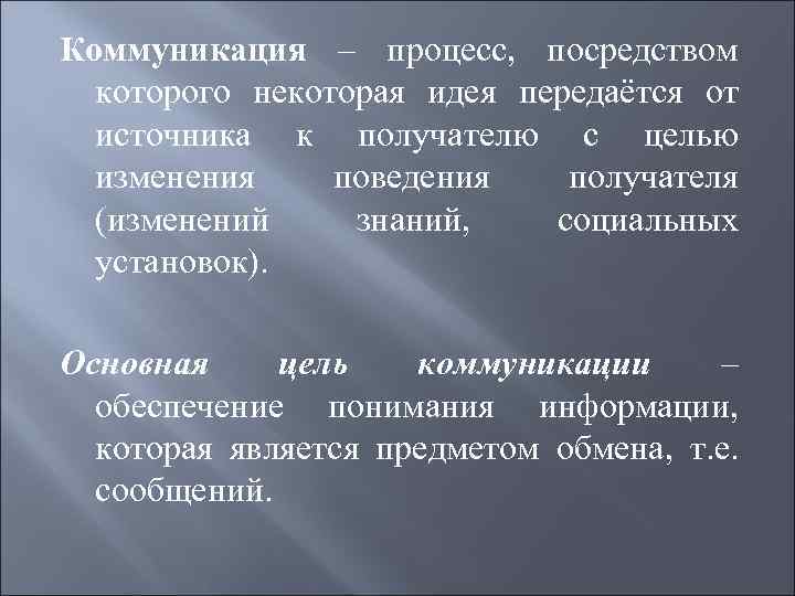 Связующими процессами являются. Основная цель коммуникации.