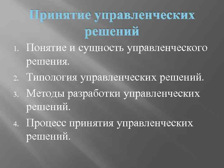 Принятие управленческих решений 1. 2. 3. 4. Понятие и сущность управленческого решения. Типология управленческих