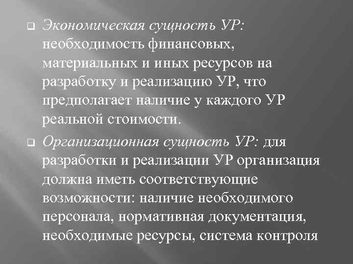 q q Экономическая сущность УР: необходимость финансовых, материальных и иных ресурсов на разработку и