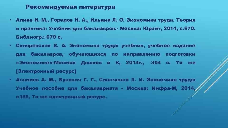 Рекомендуемая литература • Алиев И. М. , Горелов Н. А. , Ильина Л. О.