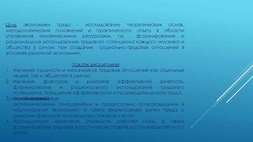 Цель экономики труда - исследование теоретических основ, методологических положений и практического опыта в области