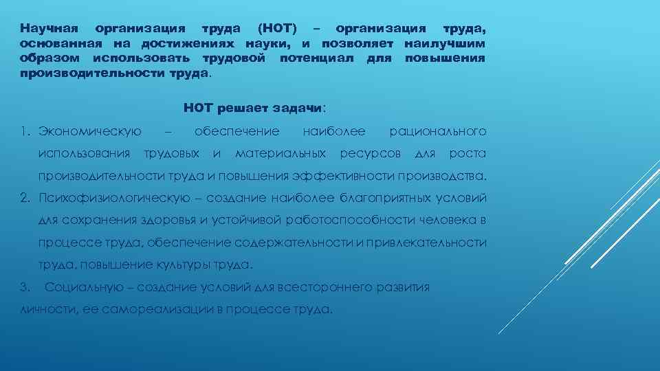 Научная организация труда (НОТ) – организация труда, основанная на достижениях науки, и позволяет наилучшим