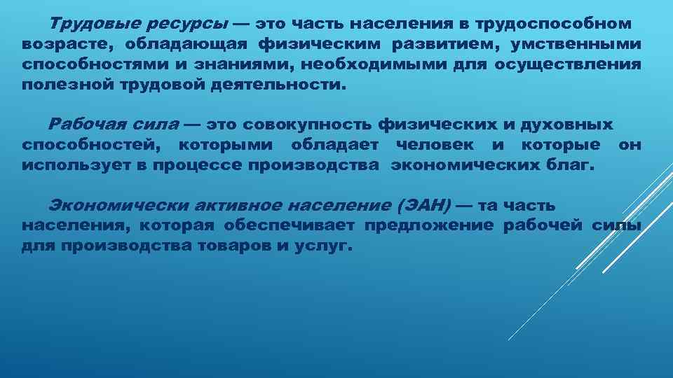 Трудовые ресурсы — это часть населения в трудоспособном возрасте, обладающая физическим развитием, умственными способностями