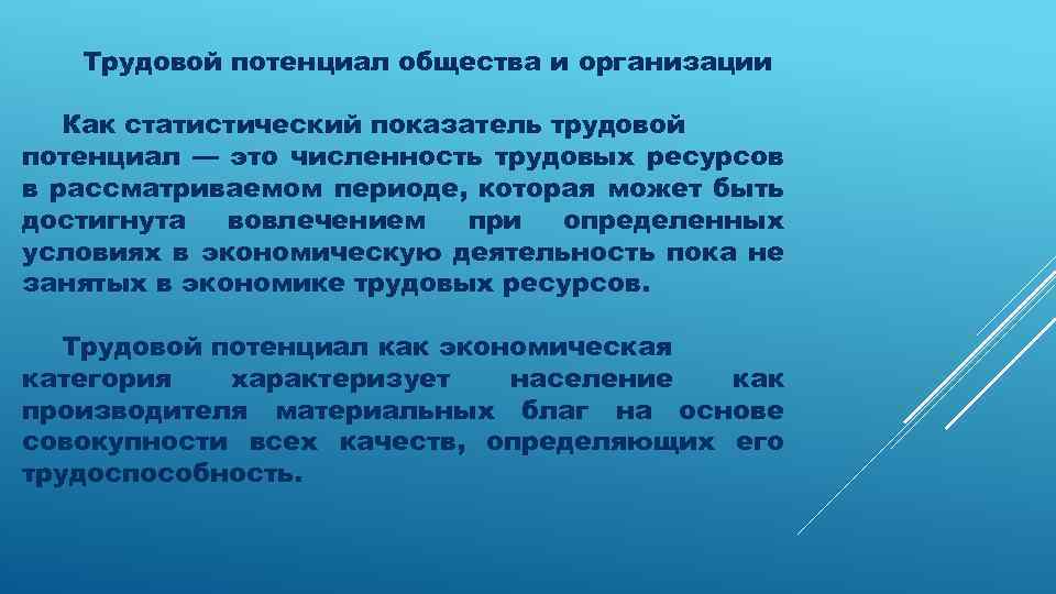 Трудовой потенциал общества и организации Как статистический показатель трудовой потенциал — это численность трудовых